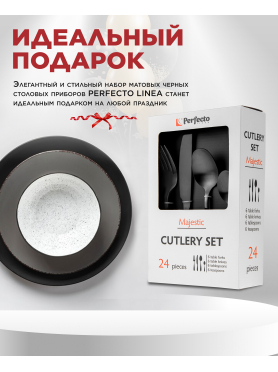 Набор столовых приборов 24 предмета PERFECTO LINEA Majestic