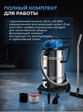 Пылесос строительный BULL AS 6501 