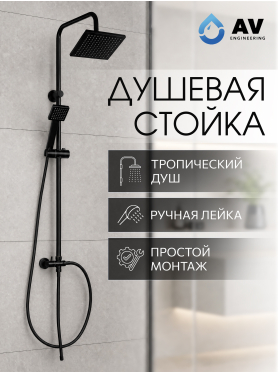 Душевая стойка AV ENGINEERING 