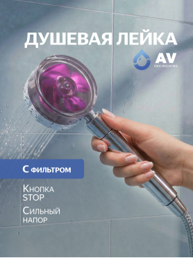 Лейка для душа AV ENGINEERING 