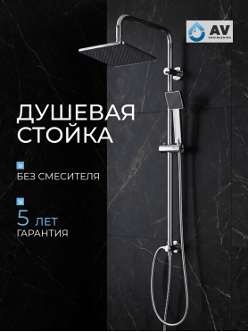 Душевая стойка AV ENGINEERING 