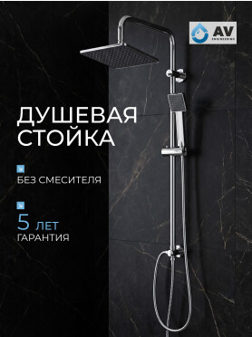 Душевая стойка AV ENGINEERING 