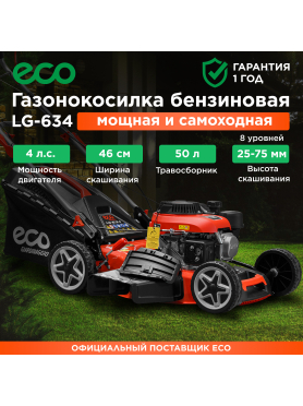 Газонокосилка бензиновая самоходная ECO LG-634 