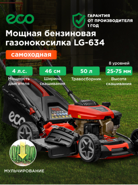Газонокосилка бензиновая самоходная ECO LG-634 