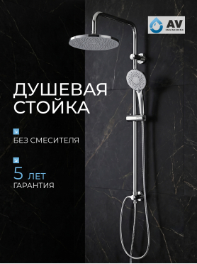 Душевая стойка AV ENGINEERING 