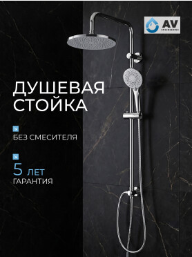 Душевая стойка AV ENGINEERING 