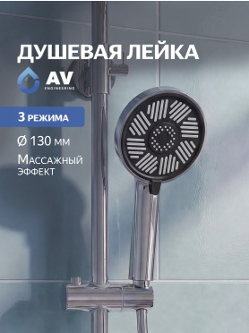 Лейка для душа AV ENGINEERING 