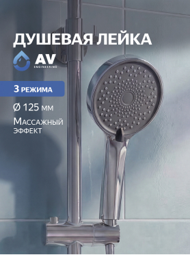 Лейка для душа AV ENGINEERING 