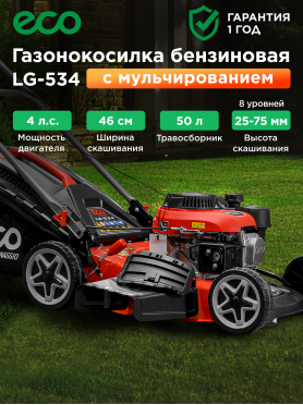 Газонокосилка бензиновая ECO LG-534 