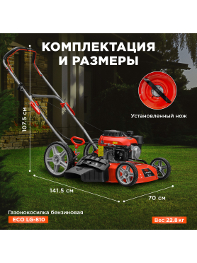 Газонокосилка бензиновая ECO LG-810 