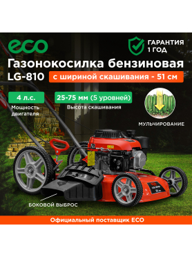 Газонокосилка бензиновая ECO LG-810 