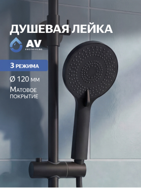 Лейка для душа AV ENGINEERING 