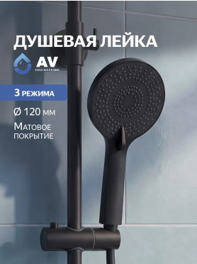 Лейка для душа AV ENGINEERING 