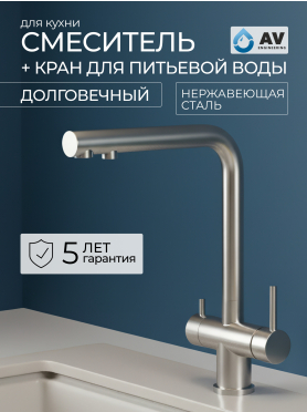Смеситель для кухни AV ENGINEERING Zar с краном для питьевой воды