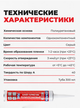 Клей-герметик полиуретановый STARFIX PU40