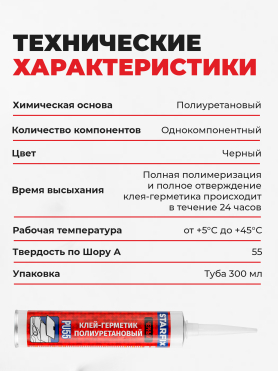 Клей-герметик полиуретановый (ПУР) STARFIX PU55 300 мл черный 