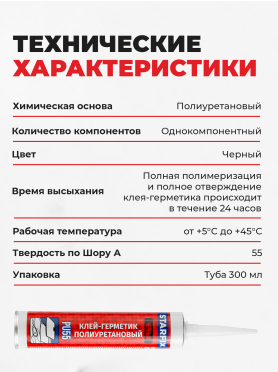 Клей-герметик полиуретановый (ПУР) STARFIX PU55 300 мл черный 