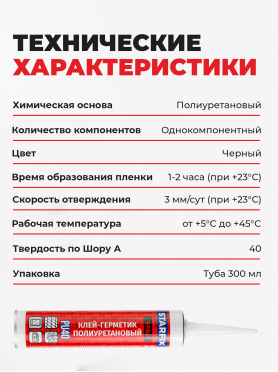 Клей-герметик полиуретановый STARFIX PU40