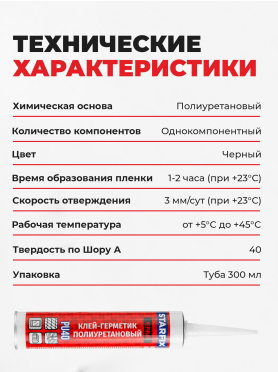 Клей-герметик полиуретановый STARFIX PU40