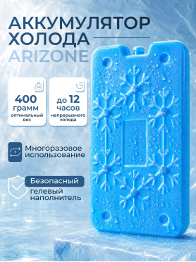 Аккумулятор холода 400 г ARIZONE 