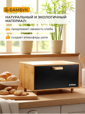 Хлебница PERFECTO LINEA Bamboo 36x24x21,5 см 
