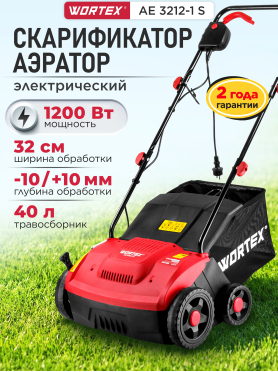 Аэратор-скарификатор для газона электрический WORTEX AE 3212-1 S 