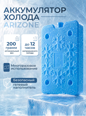 Аккумулятор холода 200 г ARIZONE 