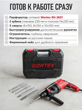 Перфоратор WORTEX RH 2831 