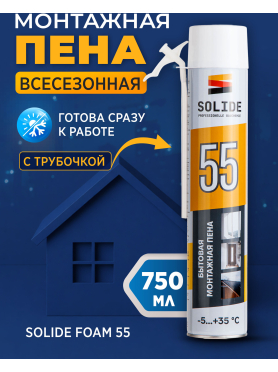 Пена монтажная SOLIDE Foam 55 750 мл 