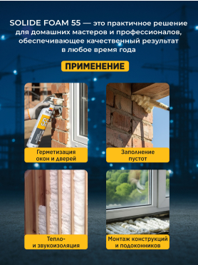 Пена монтажная SOLIDE Foam 55 750 мл 