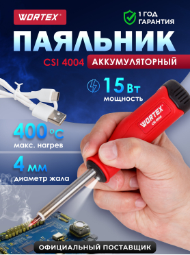 Паяльник аккумуляторный WORTEX CSI 4004 