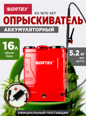 Опрыскиватель ранцевый аккумуляторный 16 л WORTEX KS 1670 SET 