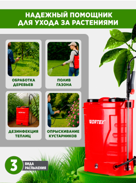 Опрыскиватель ранцевый аккумуляторный 16 л WORTEX KS 1670 SET 