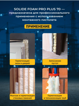 Пена монтажная SOLIDE Foam Pro Plus 70 750 мл 
