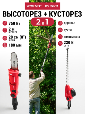 Высоторез-кусторез электрический WORTEX PS 2001 