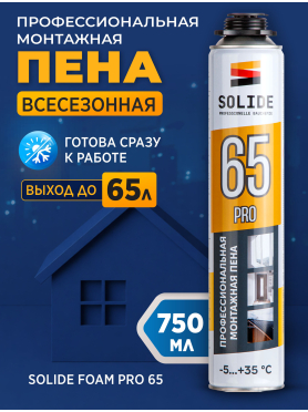 Пена монтажная SOLIDE Foam Pro 65 750 мл 