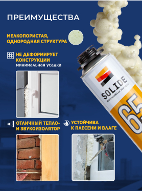 Пена монтажная SOLIDE Foam Pro 65 750 мл 