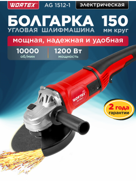 Шлифмашина угловая (болгарка) WORTEX LX AG 1512-1 