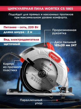 Пила циркулярная WORTEX CS 1865 