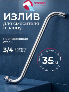 Излив для смесителя S-образный 35 см ECONOCE 