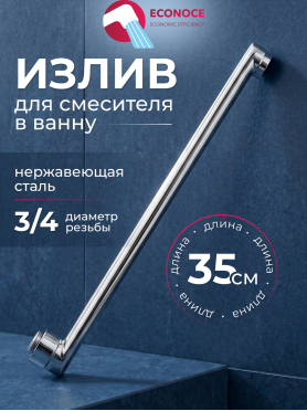 Излив для смесителя L-образный ECONOCE EC053