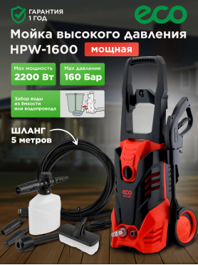 Мойка высокого давления ECO HPW-1600 