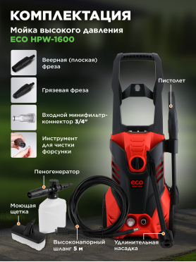 Мойка высокого давления ECO HPW-1600 