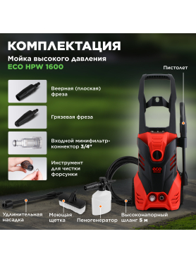 Мойка высокого давления ECO HPW-1600 