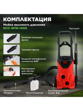 Мойка высокого давления ECO HPW-1400 