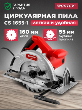Пила циркулярная WORTEX CS 1655-1 