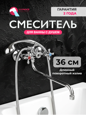 Смеситель для ванны ECONOCE серия 480 