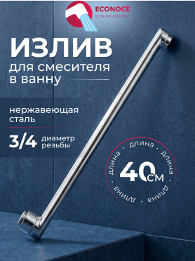 Излив для смесителя L-образный ECONOCE EC053