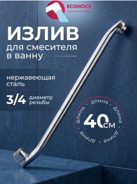 Излив для смесителя L-образный ECONOCE EC052