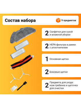 Набор расходных материалов (щетки, валик, салфетки, фильтры) для робота-пылесоса Xiaomi серии Vacuum Mop 2 Pro BRUNER 